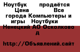 Ноутбук Sony продаётся  › Цена ­ 19 000 - Все города Компьютеры и игры » Ноутбуки   . Ненецкий АО,Осколково д.